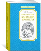 Чтение-лучшее учение Приключения капитана Врунгеля