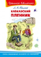 Омега ШБ Кавказский пленник