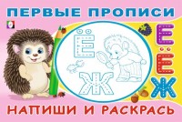 Фламинго ПервыеПрописи Напиши и раскрась