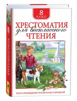 Хрестоматия для внеклассного чтения 8кл