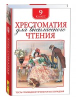 Хрестоматия для внеклассного чтения 9кл