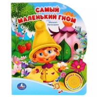 Игр Самый маленький гном 1 кнопка 3 песни