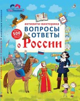 Робинс Активити-викторина Вопросы и ответы о Росии