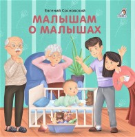 Робинс Книжки-картонки Малышам о малышах