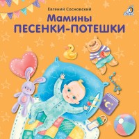 Робинс Книжки-картонки Мамины песенки-потешки