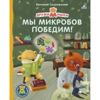 Робинс Книжки-картонки Мы микробов победим