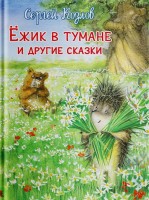 Омега ПТ Ежик в тумане