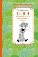 Чтение-лучшее учение Пеппи Длинныйчулок собирается в путь