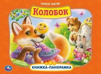 Умка Книжка-панорамка Колобок