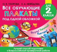 Все обучающ плакаты для 2 класса