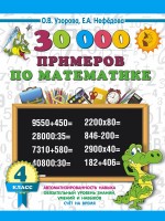 30000 примеров по мат.4кл