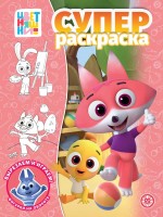 Суперраскраска.Цветняшки 2302