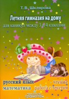 Уч Шклярова Летняя гимназия на дому  из 3 в 4 класс