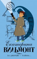 Вильмонт За дверью-тайна.Обман чист воды