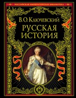 Русская истори ЧЕРНАЯ