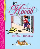 Носов Живая шляпа