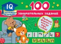 Тренажер на коленке 100 занимательных заданий